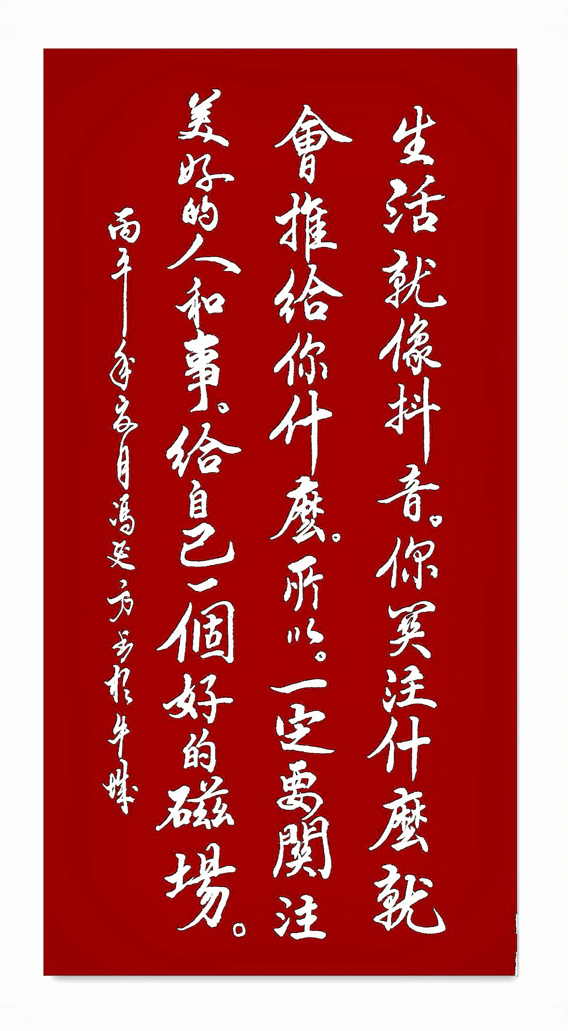 书法路虽远行则将至 书法源于生活 书法创作 热门书法创作 正能量内容分享