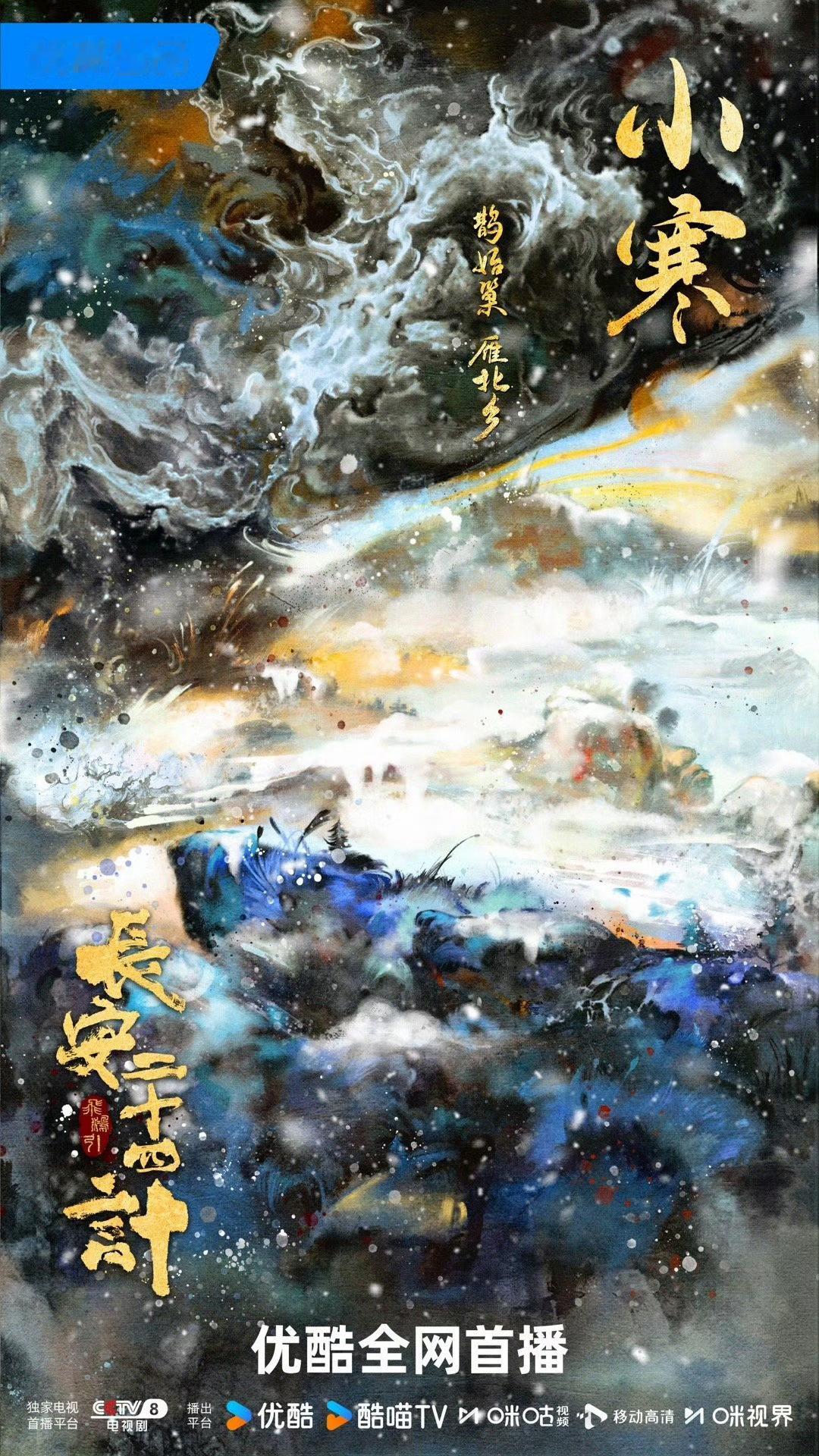 成毅长安二十四计小寒海报 