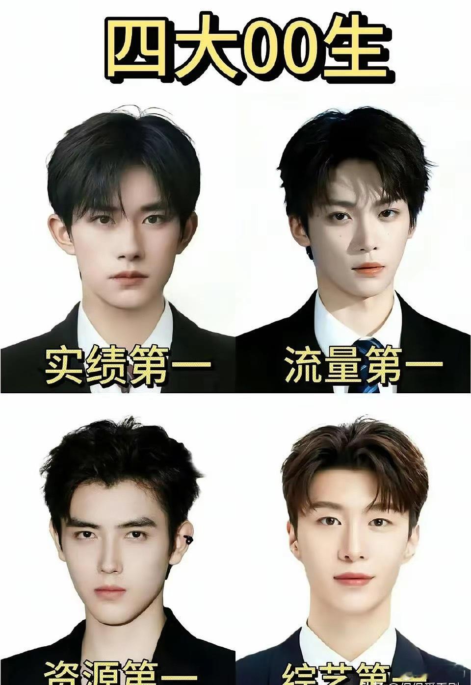 网友评选的内娱4大00后一看一个不吱声啊实绩第一：易烊千玺流量第一 ：梓瑜资源第