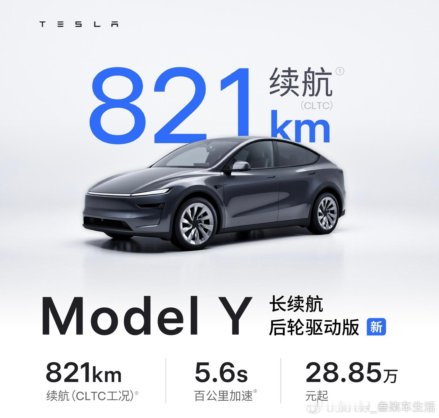 续航821公里的特斯拉Model Y来啦！售价28.85万元起，大家觉得怎么样？