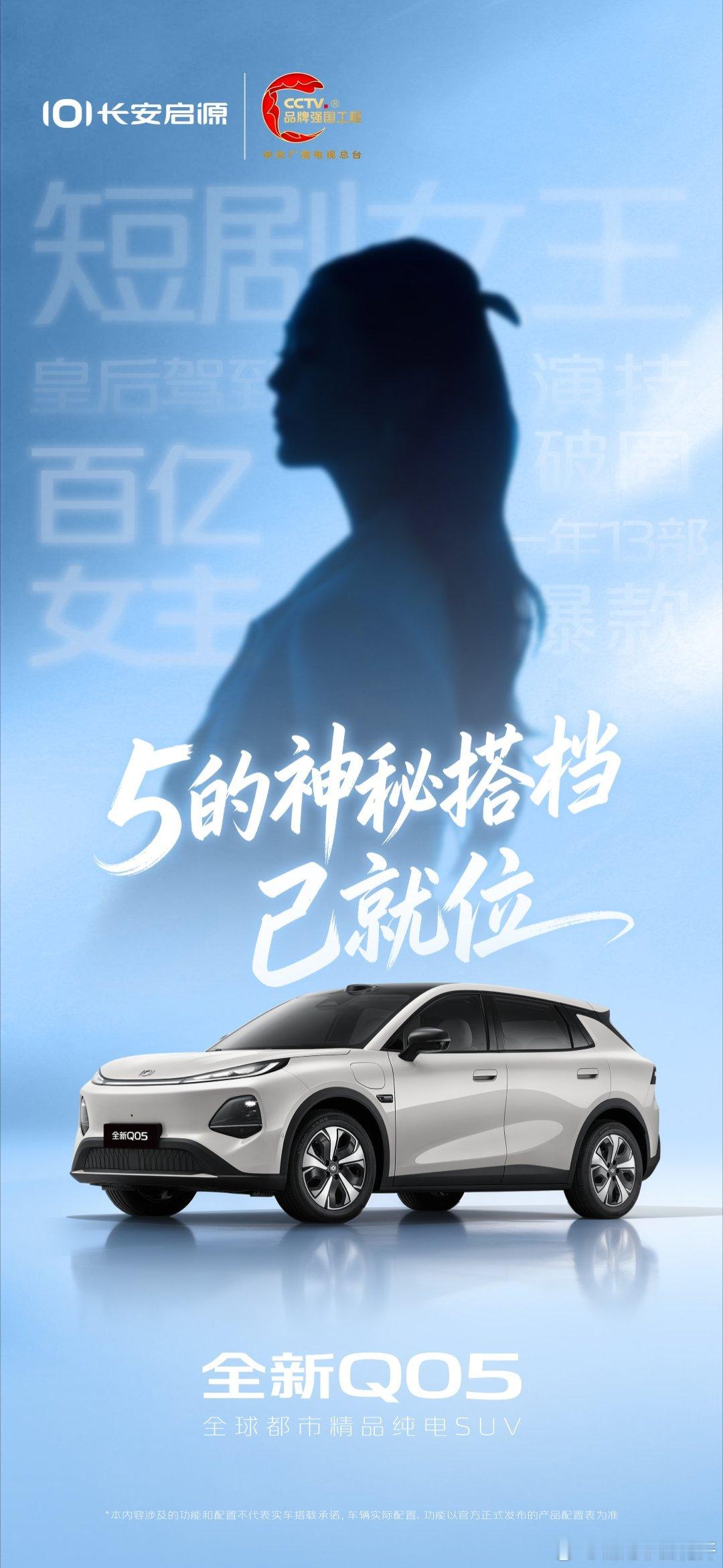 长安汽车 5的「神秘搭档」驾临当全球都市精品纯电SUV，与实力派女主同台，好戏敬