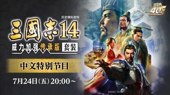《三国志14》中文发布会官宣光荣特库摩官方宣布，为纪念经典历史策略游戏《三国志》