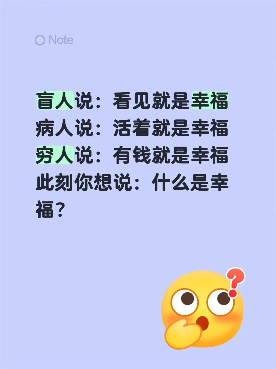 盲人说：看见就是幸福病人说：活着就是幸福穷人说：有钱就是幸福此刻你想说：什么是幸