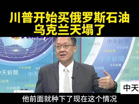 台媒:川普开始买俄罗斯石油了，乌克兰天塌了。 ​