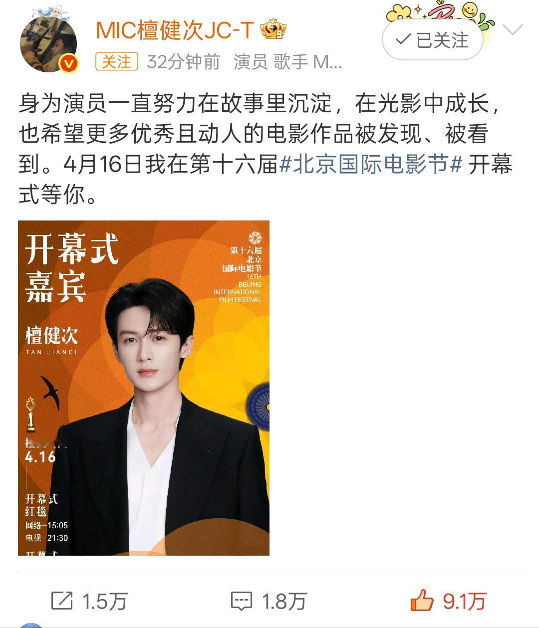 檀健次将以第十六届北京国际电影节宣传推广大使的身份参加北影节开幕式红毯及典礼啦，