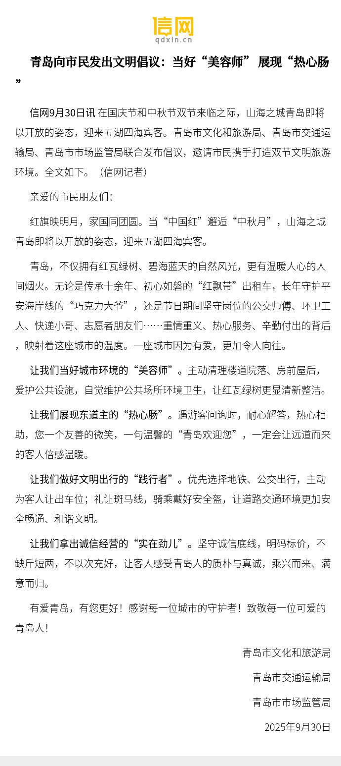 【青岛向市民发出文明倡议：当好“美容师” 展现“热心肠”】在国庆节和中秋节双节来
