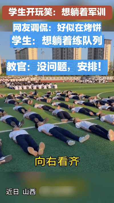 太欢乐！学生随口说想躺着军训，教官立马安排，网友：像翻面烤饼。

近日，山西一所