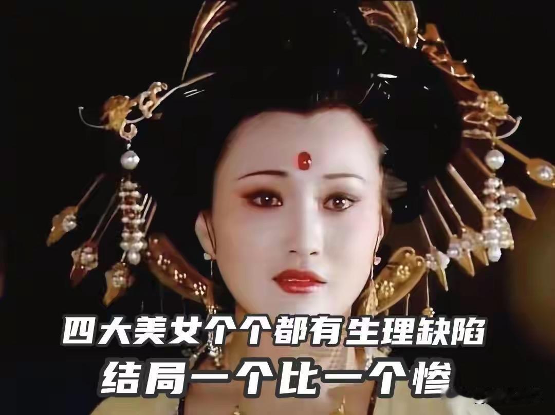四大美人的“沉鱼落雁、闭月羞花”背后，藏着各自的生理隐疾与悲剧宿命。西施大脚，靠