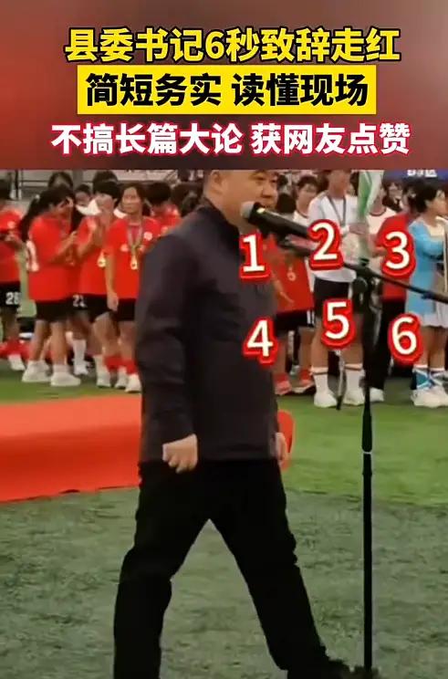 6秒钟的闭幕式发言，说完就走，连大家悄悄玩手机、打瞌睡的机会都不给！[捂脸]
