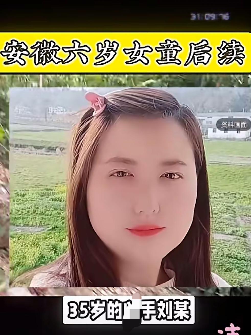 揪心！
安徽岳西失联6天的6岁女童，终究没能等来奇迹，凶手竟是同镇35岁的熟人，