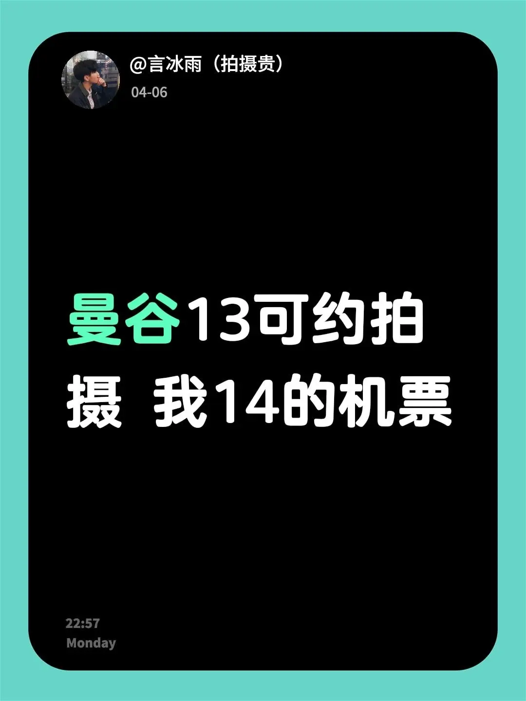 曼谷13可约拍摄 我14的机票