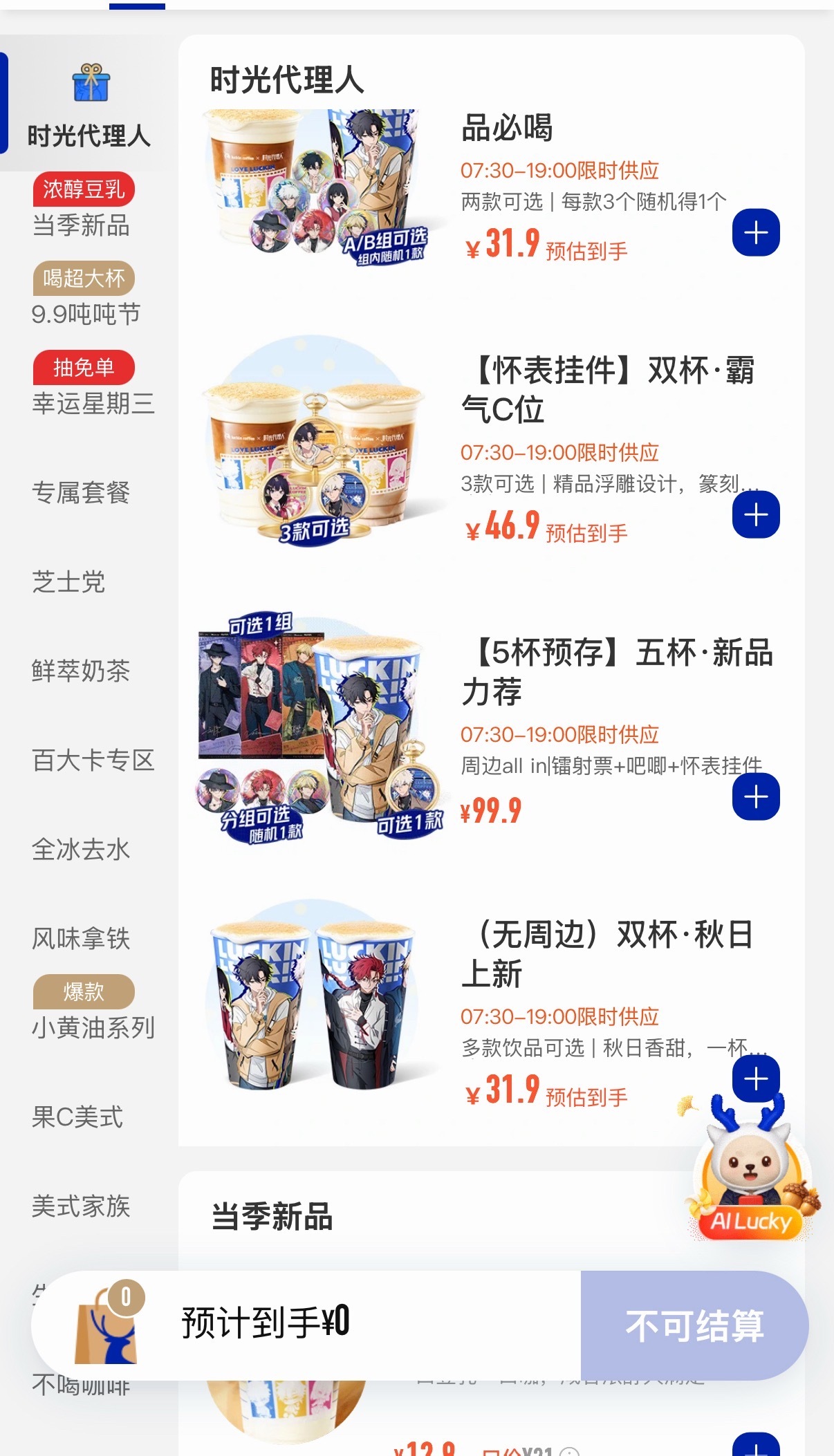 哇塞！瑞幸跟时光代理人联名了我去好帅好萌好好看呀 ​​​