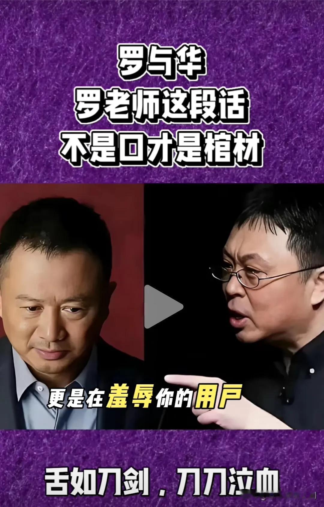 罗老师这有理有据、不卑不亢、杀人不见血的口才在地球上无人能及[強]。魅力是非常多