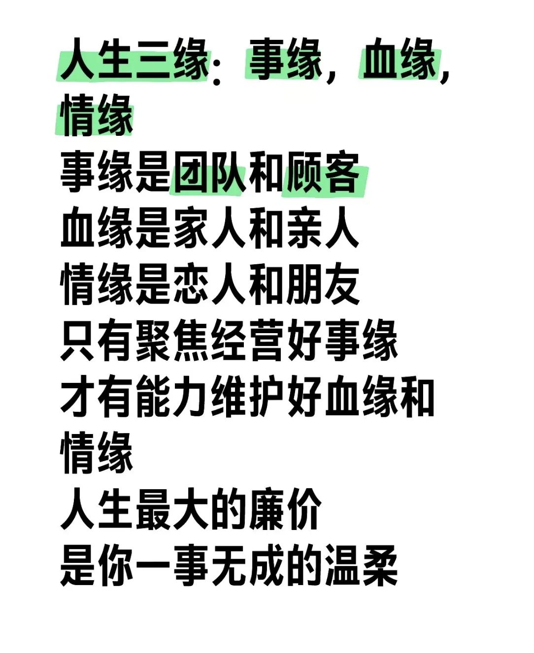 真正的强者会经营好三种关系:血缘，情缘，事缘。而这三者中尤以事缘最为重要。

或