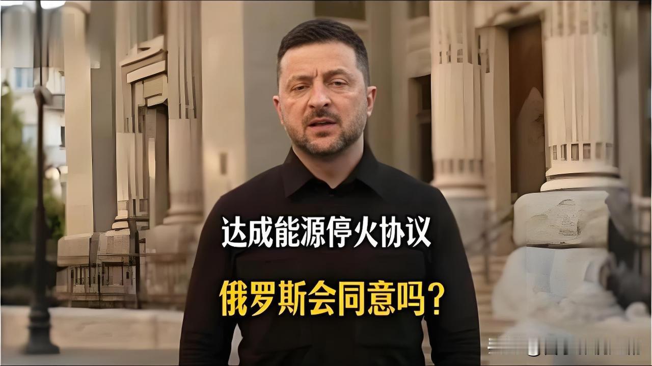 泽连斯基在纽约出席联合国大会期间公开表态，乌克兰已做好准备，与俄罗斯实现能源领域