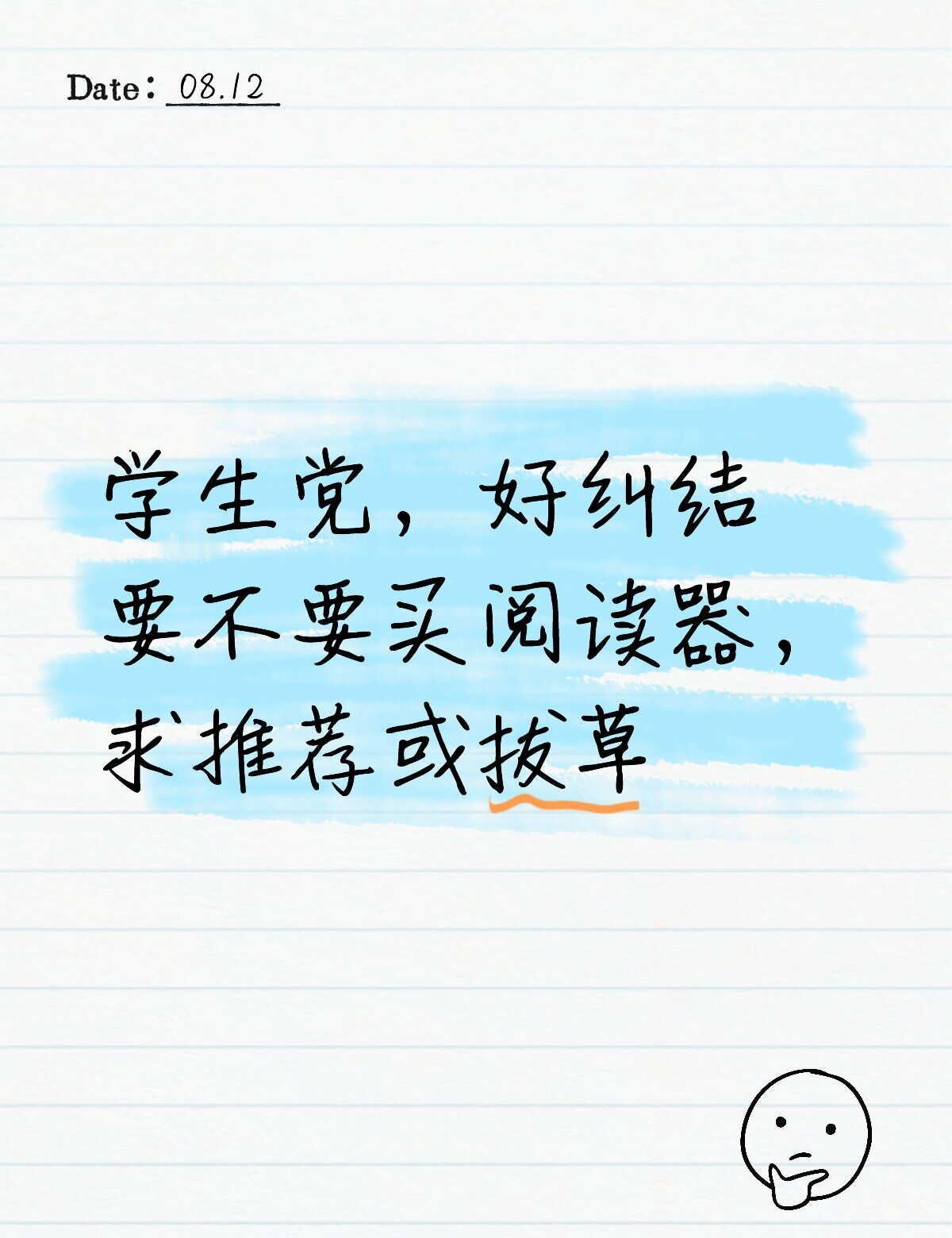 阅读器推荐or拔草🙏🏻🙏🏻🙏🏻
因为本人自制力差🥲不想再一拿手机就