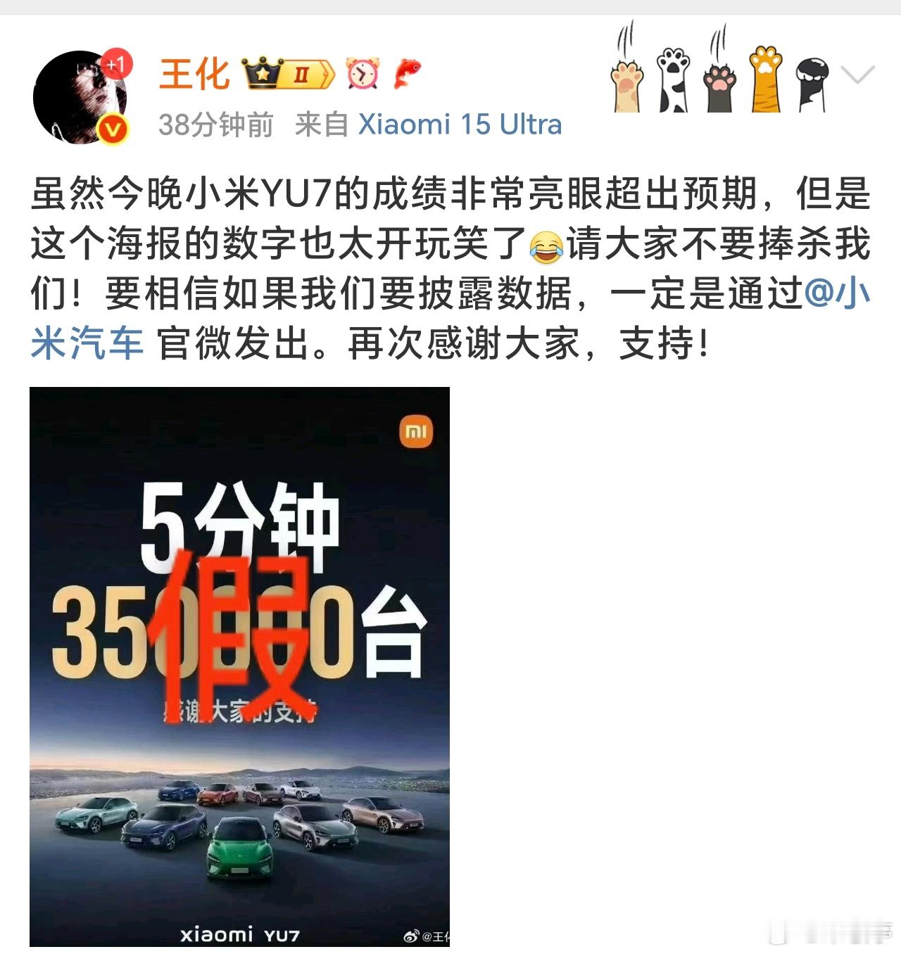 网传“35万台大定”的野榜海报疯转之际，小米王化火速辟谣：“成绩亮眼但数字太玩笑