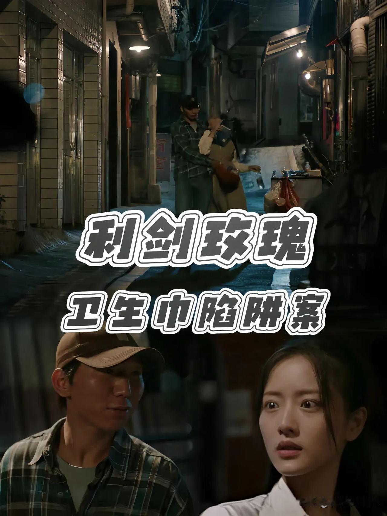 《利剑玫瑰》要不是看到郑微微帮人购买卫生巾，被迷晕拐走后逼迫卖淫，最后造成怀孕，