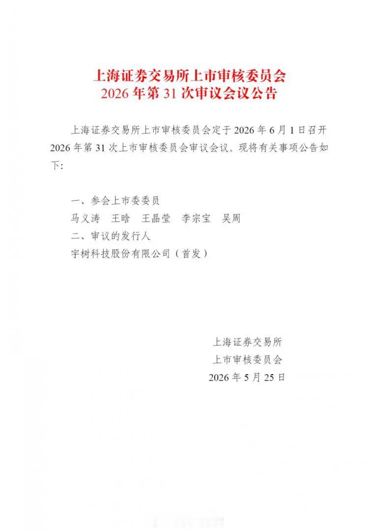 宇树科技科创板 IPO 今日上会，拟募资 42.02 亿元用于智能机器人研发等项