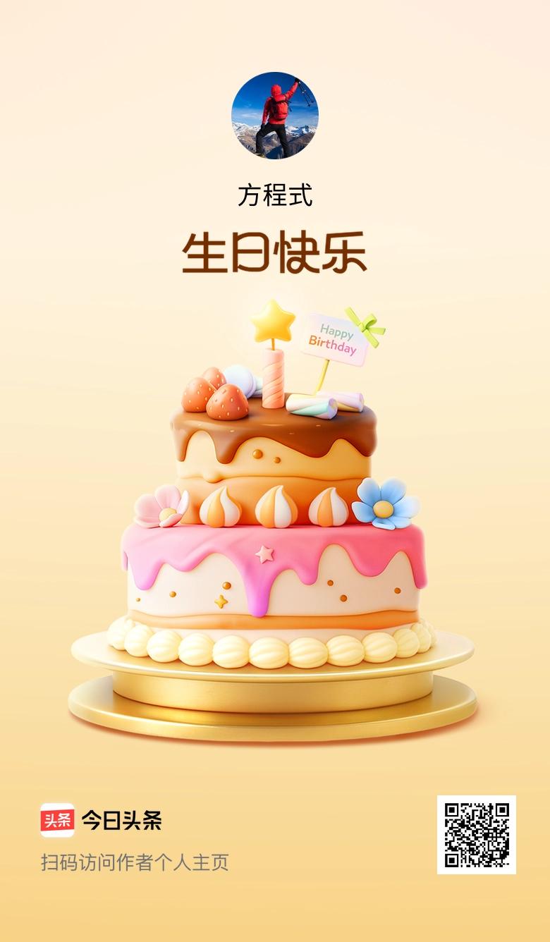 今天是我的生日，小小的仪式感还是要有的，来头条记录一下，期待大家的美好祝愿！🎂