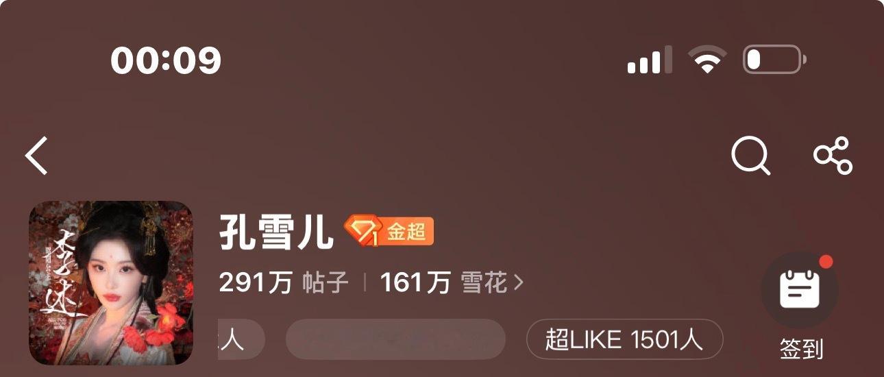 1500雪丝想要雪丝得到✅孔雪儿李述