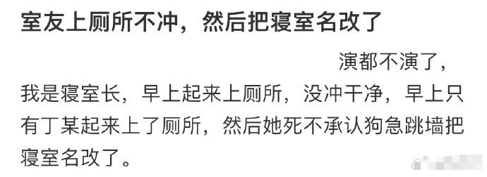 室友上厕所不冲，然后把寝室名改了[衰] ​​​
