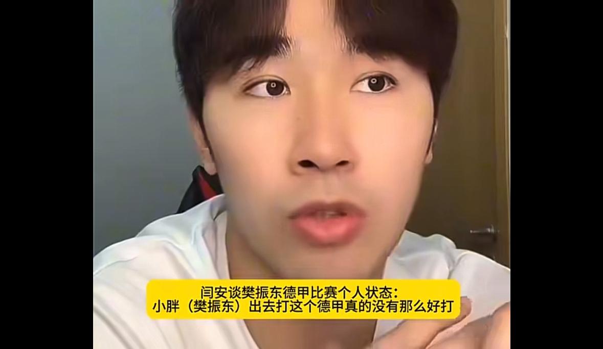 闫安谈樊振东德甲夺冠：樊振东出去打这个德甲真的没有那么好打！
樊振东加盟德甲，