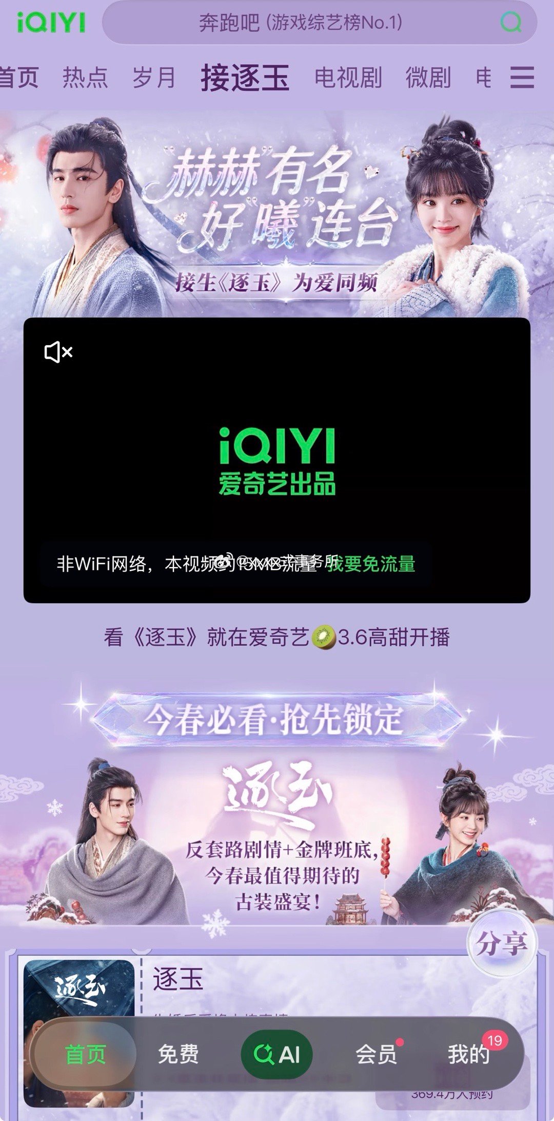 爱奇艺提前好几天给张凌赫 田曦薇逐玉上专栏，待遇真好 