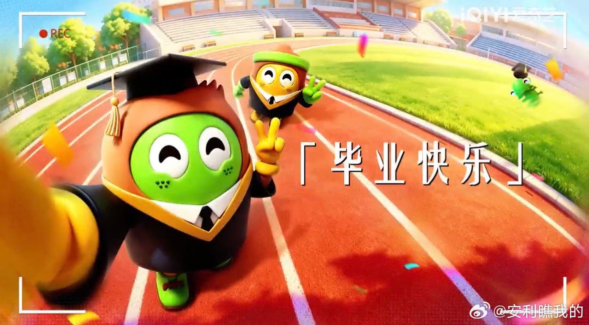 爱奇艺毕业季给青春一个主机位 毕业不是匆匆散场，而是带着爱奇艺给的温暖，去奔赴下