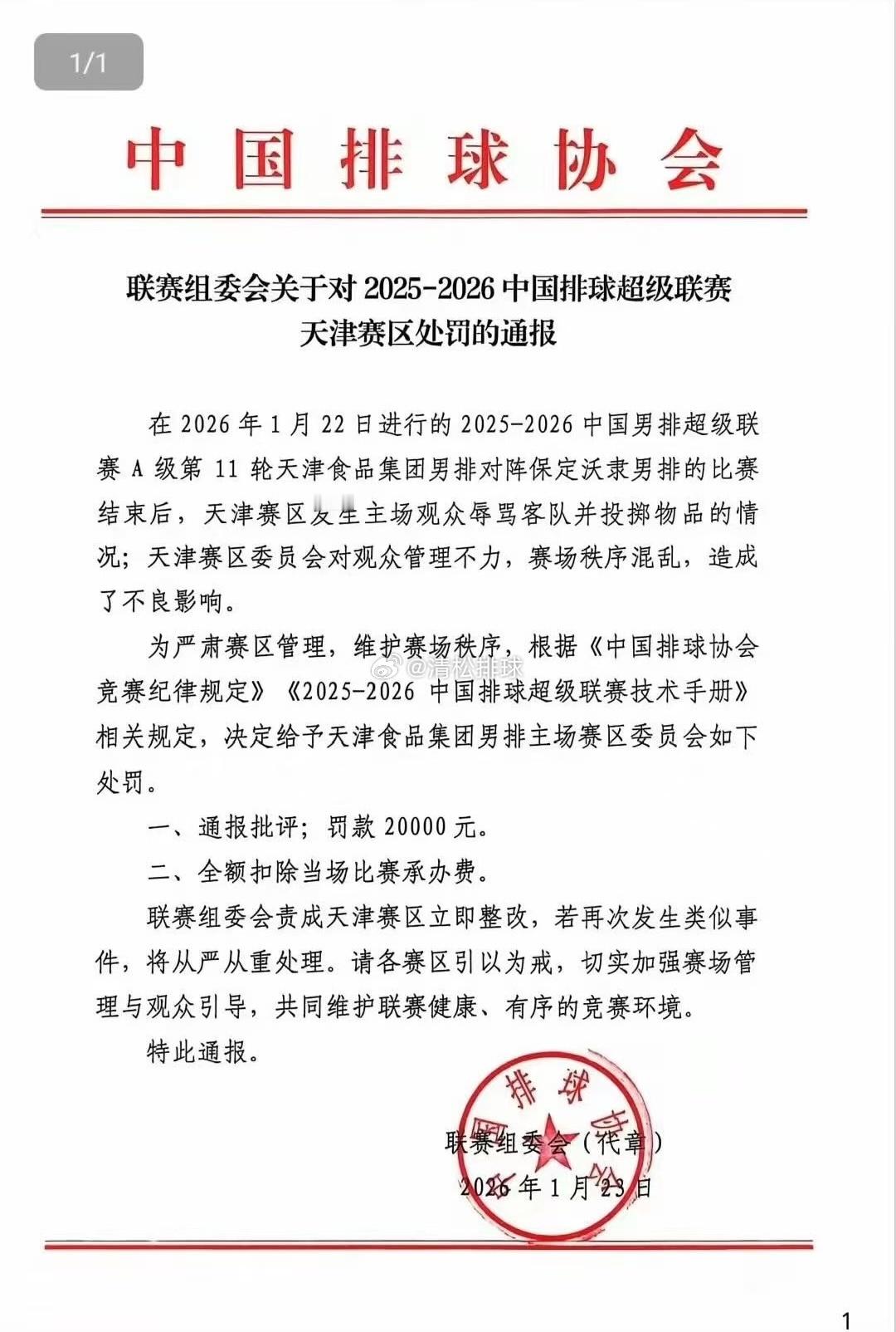【联赛组委会关于对 2025-2026中国排球超级联赛天津赛区处罚的通报】在20