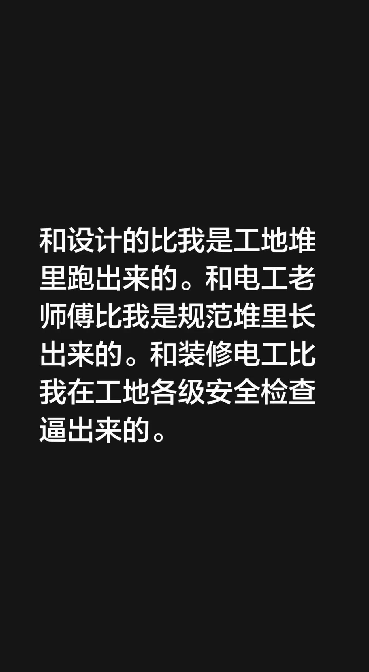 和设计的比我是工地堆里跑出来的。和电工老师傅比我是规范堆里长出来的。和装修电工比