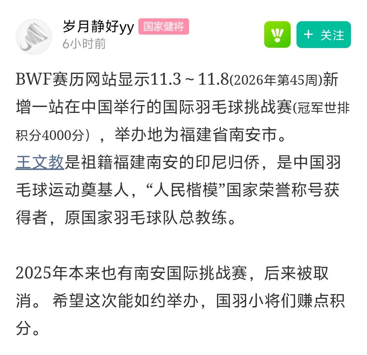 之前羽毛球“南安国际羽毛球挑战赛”改为“王文教杯国际挑战赛”，冠军积分4000，
