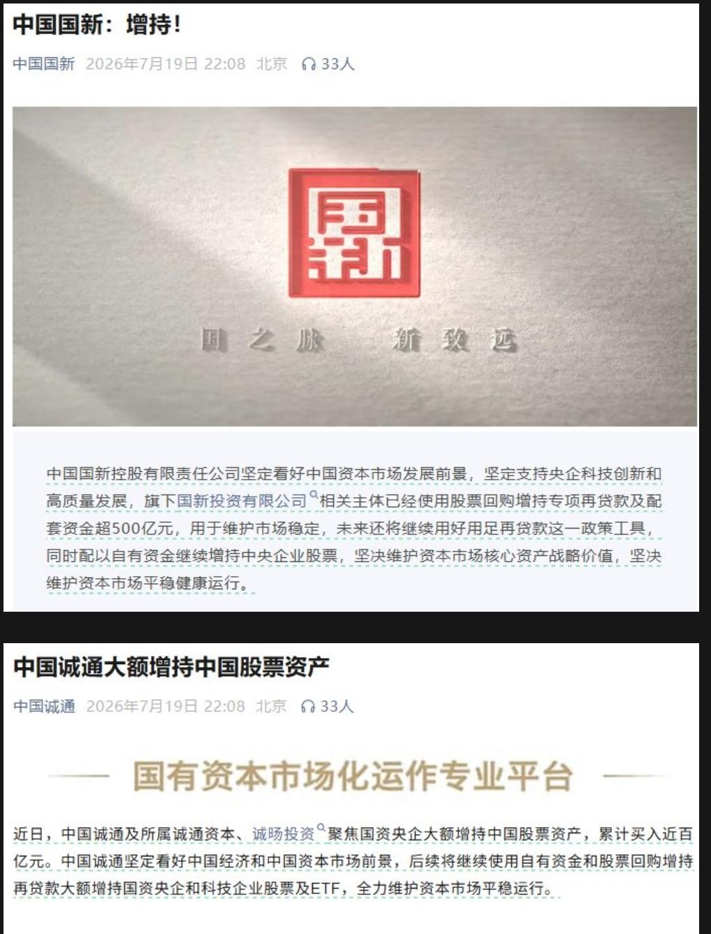 两大国有资本运营平台同步发布重磅增持信息，将投入近百亿元布局央企资产，两家机构均