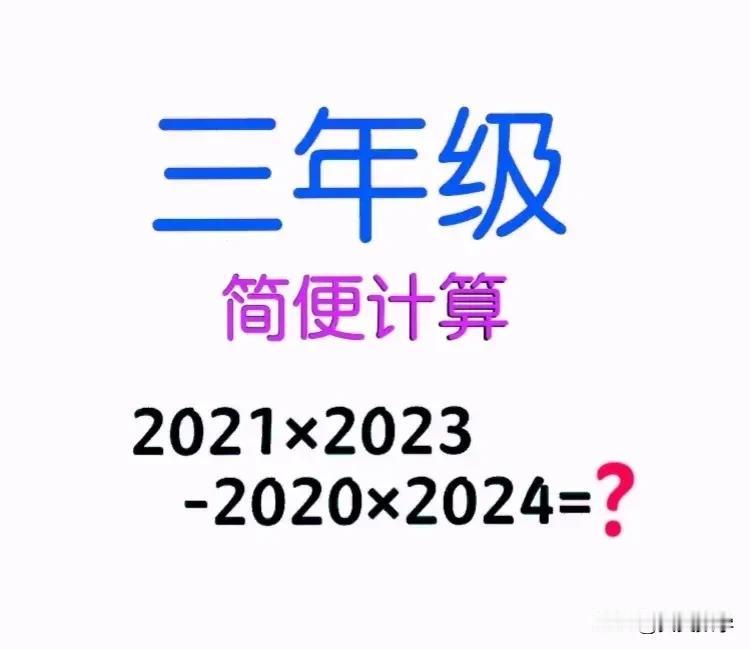 一道小学三年级简便计算题，难“倒”不少大学生家长！很多孩子“算”出了答案，却被老