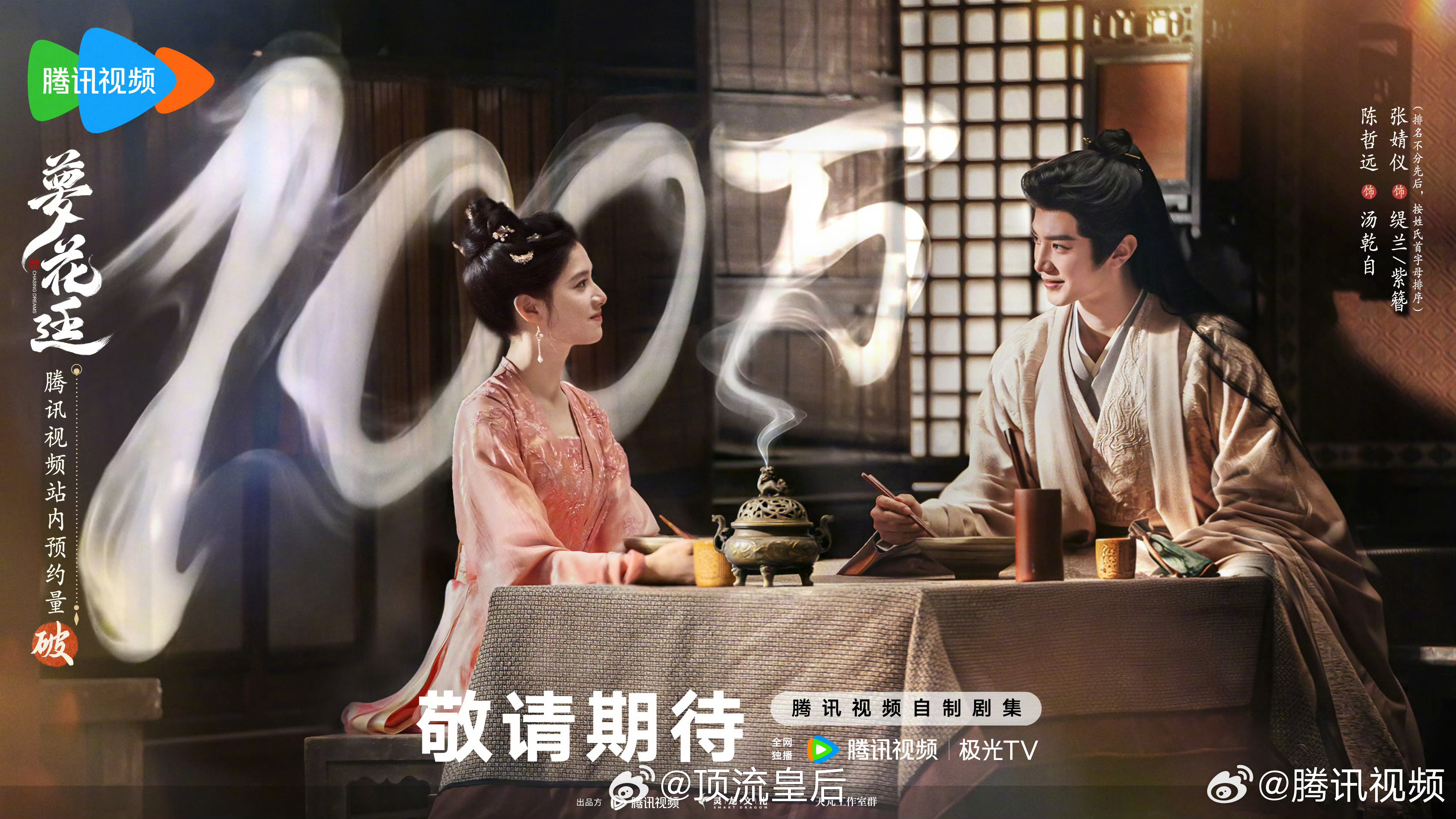 恭喜陈哲远、张婧仪主演的梦花廷预约人数破百万，期待早日见面。
