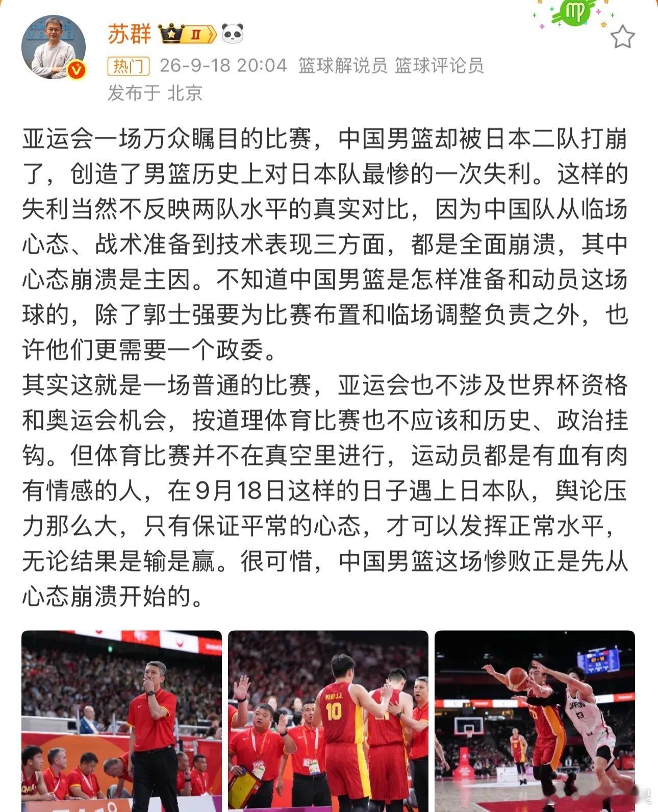 苏群谈中国男篮惨败日本男篮、苏群谈中国男篮vs日本男篮 亚运会一场万众瞩目的比赛