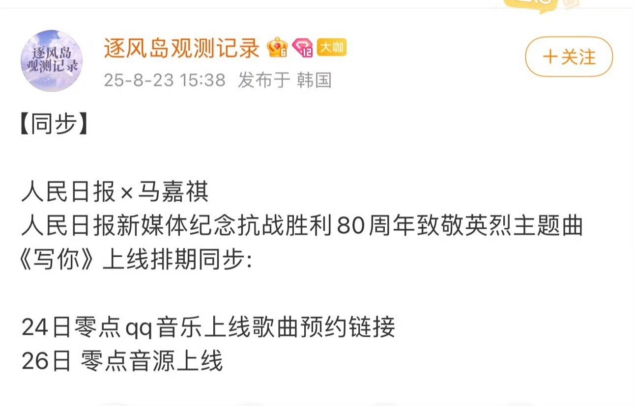 娱乐[超话]写你马嘉祺马嘉祺献唱人民日报致敬英烈主题曲 马嘉祺献唱人民日报致敬英