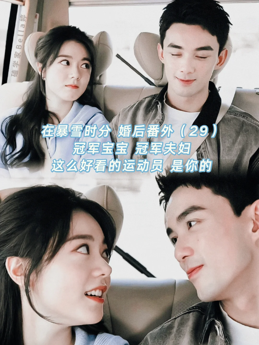 在暴雪时分｜婚后番外：漂亮宝宝小夫妻互夸