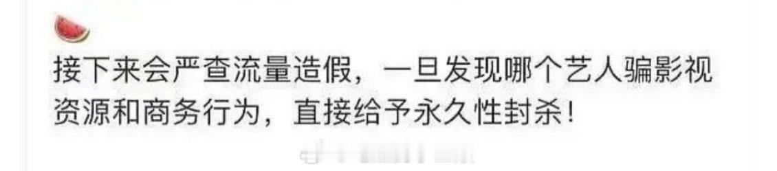 🍉要严查流量造假了？不太可能，要真这样一堆氵流要被fs了