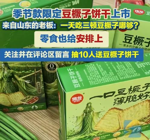 山东老板嫌豆橛子只管三顿饭还不够，顺手把它塞进饼干里，连追剧零嘴都安排上了。创意