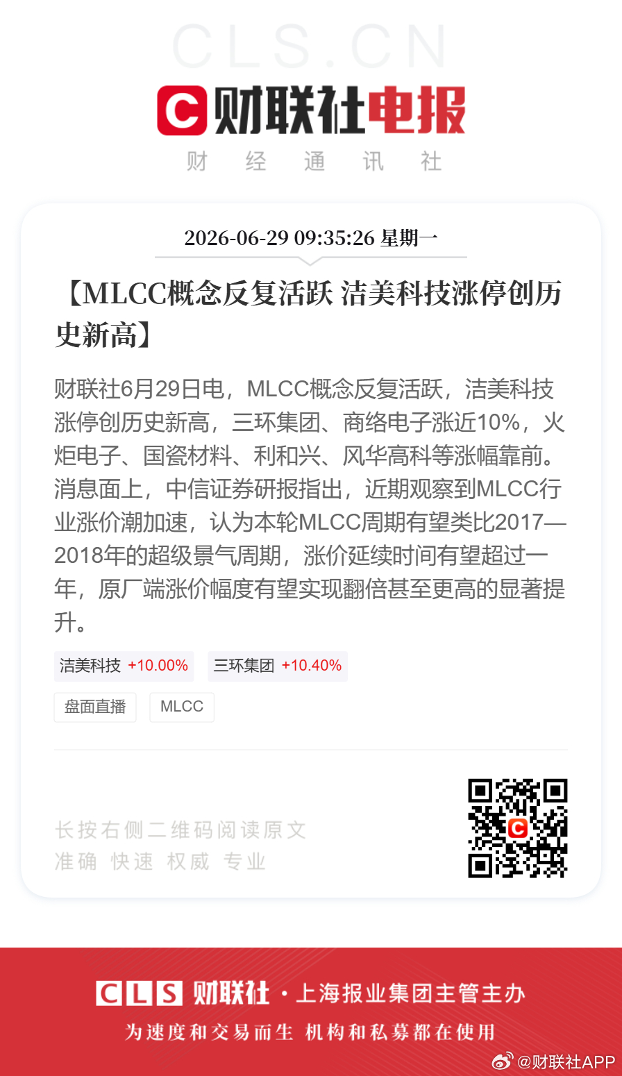 MLCC概念集体走强【MLCC概念反复活跃 洁美科技涨停创历史新高】财联社6月2