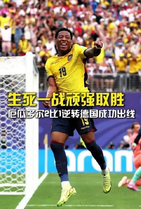 厄瓜多尔2比1德国正所谓世事难料，天有不测风云，赛场之中冷门往往突如其来。世界杯