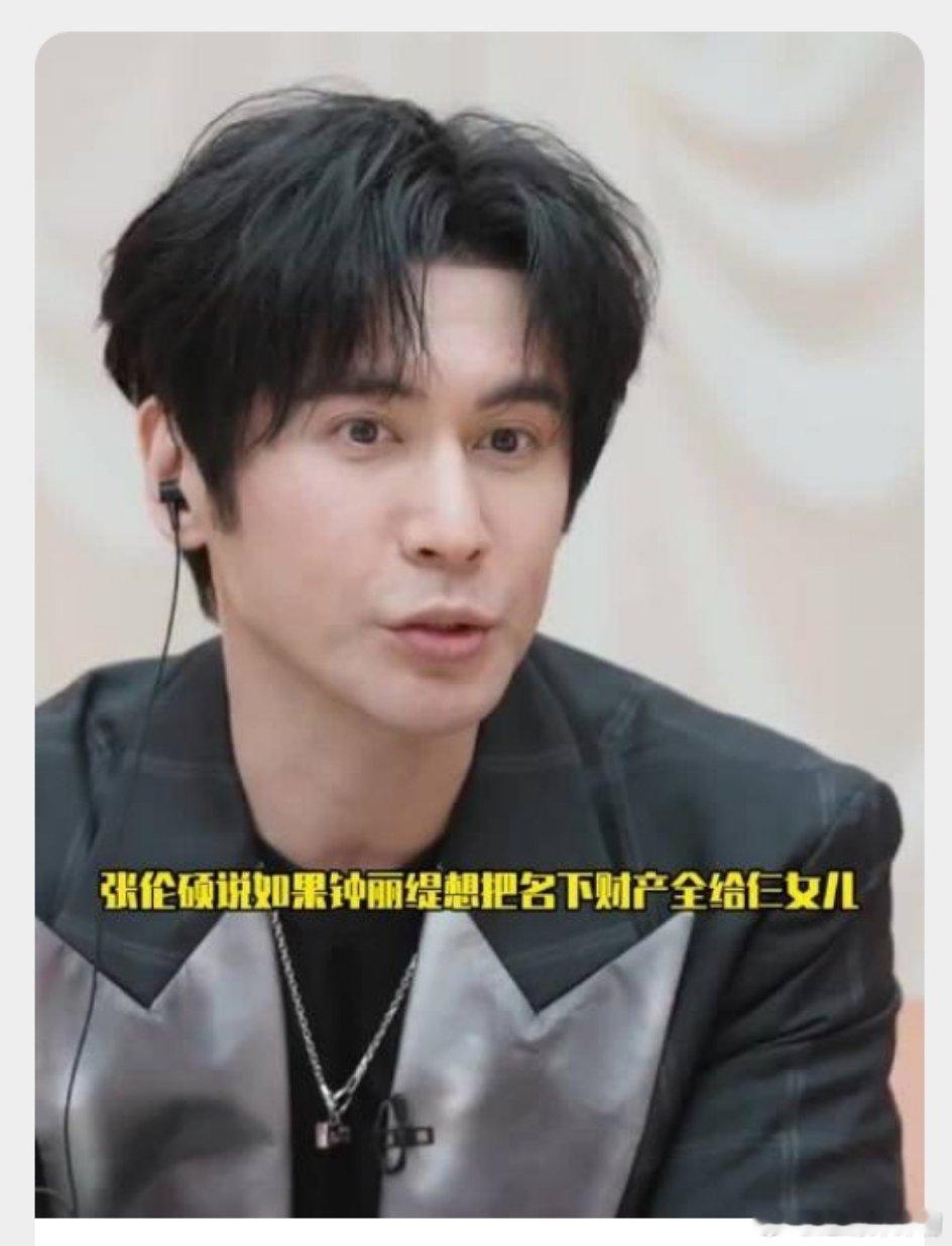 张伦硕说钟丽缇把财产给女儿没意见判若两人啊