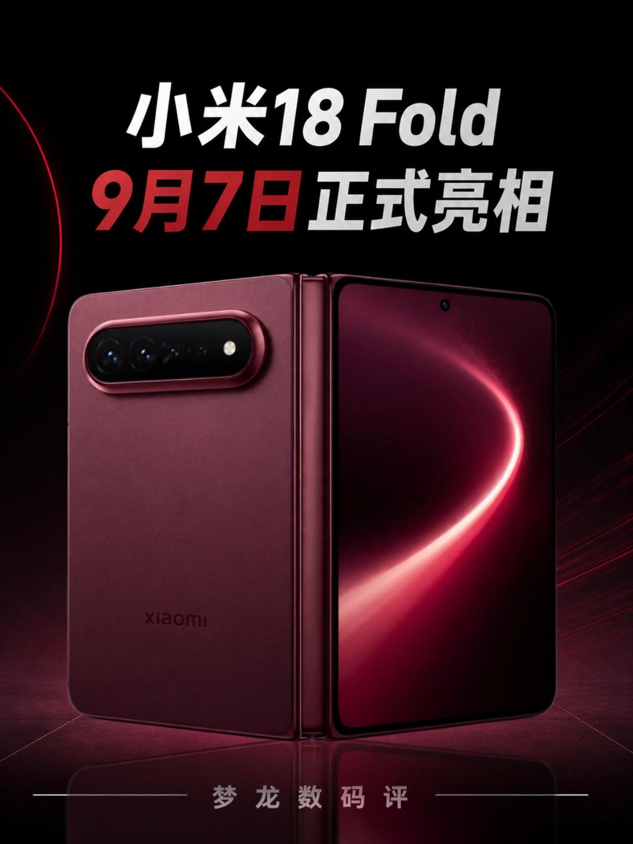 小米18 Fold售价或达1.2万？9月7日正式亮相
小米18 Fold定档9月