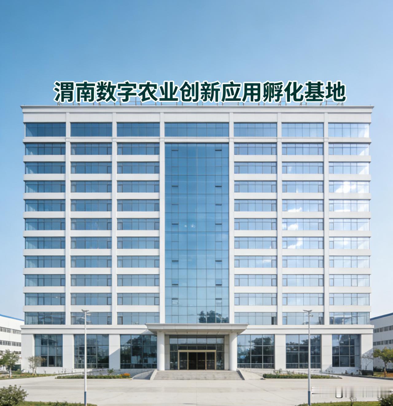 农产品溢价销售是传统农业增收的重要途径。渭南数字农业创新应用孵化基地打造的期货与