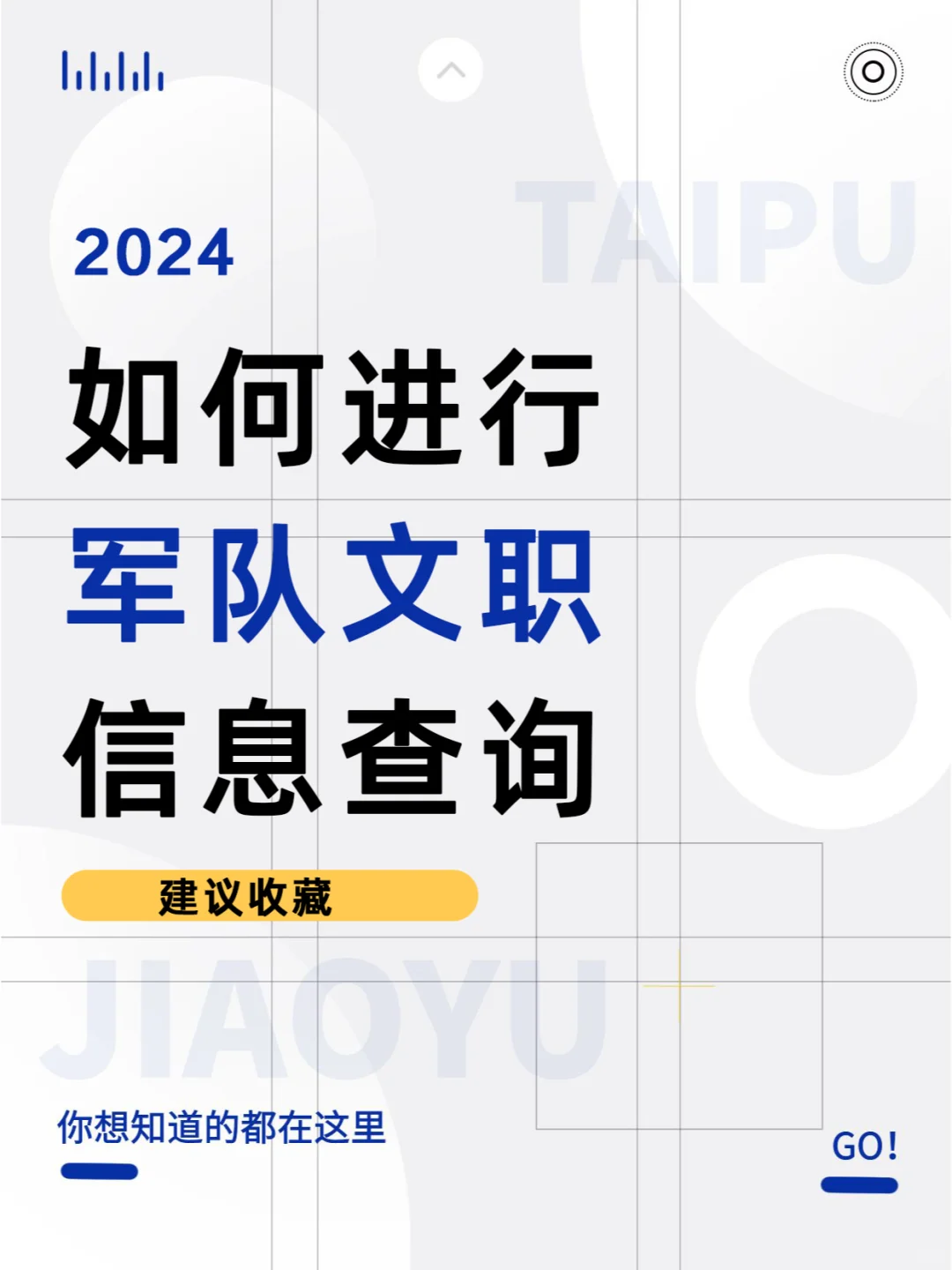 打破信息差！如何进行军队文职信息查询！