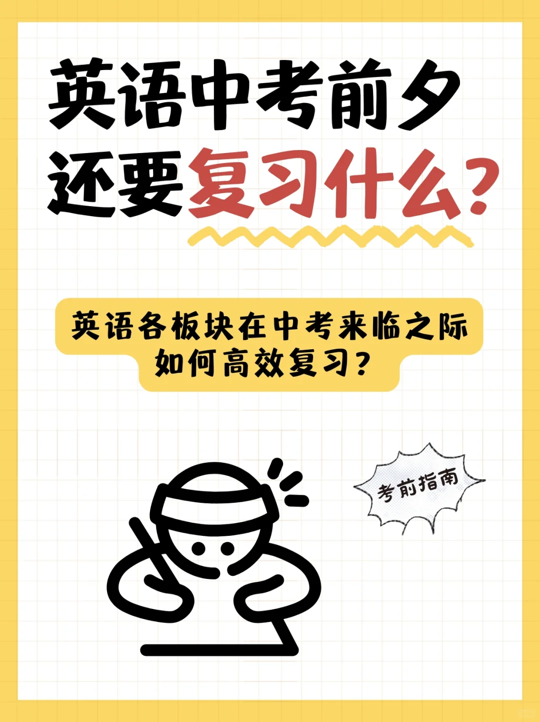 抓住英语中考前短暂时间，复习三大板块要点