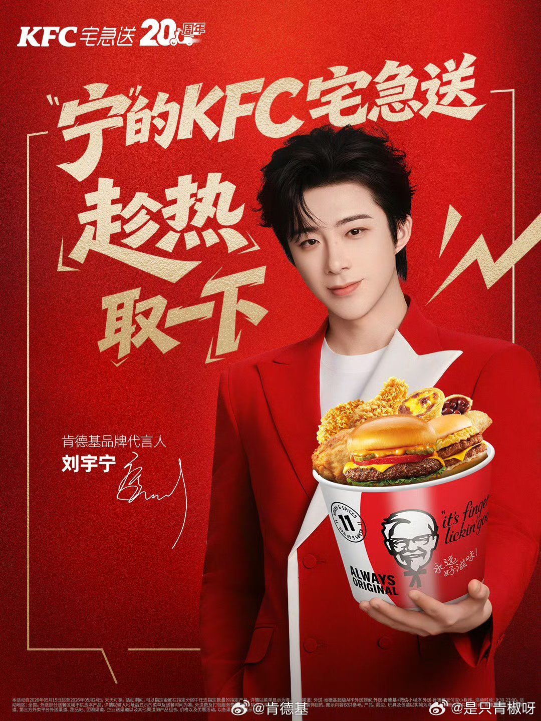 肯德基刘宇宁肯德基品牌代言人﻿﻿ 今天中午吃什么呢？干脆来一桶吧期待下周的大神卡