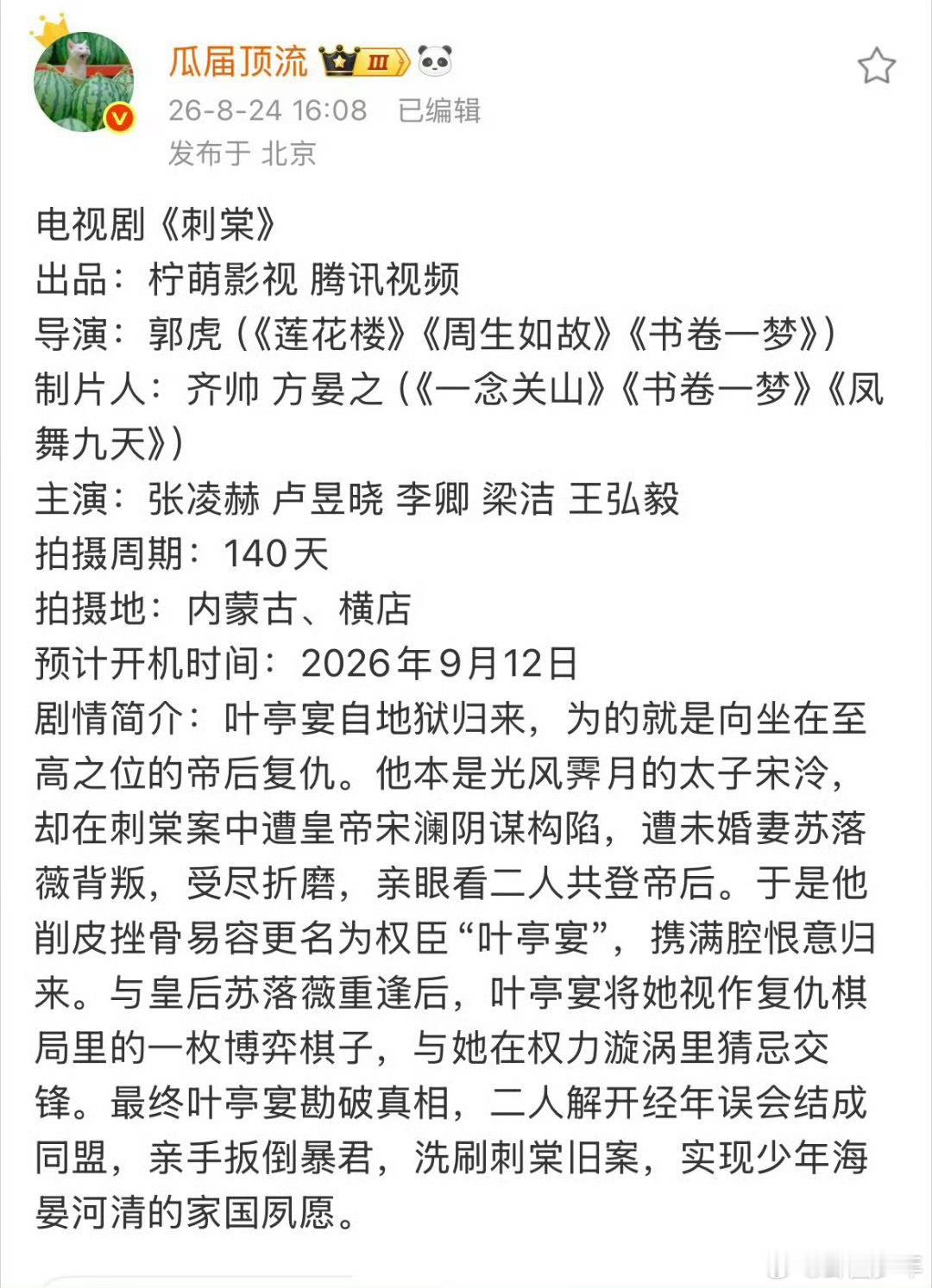 网传刺棠9月12日开机 网传《刺棠》预计9月12日启动拍摄，期待这部古装权谋作品