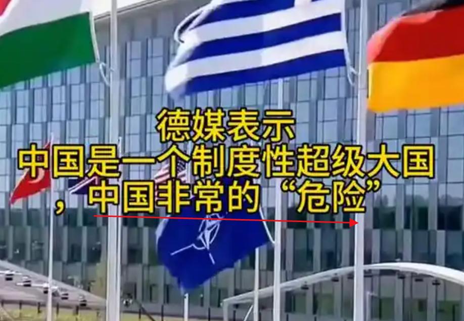 德媒表示，中国是一个制度性超级大国，中国非常的 “危险”！

2 月 17 日，